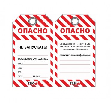 Многоразовая бирка LOTO "Не запускать", ПВХ, 76 х 138 х 0,3 мм, арт. PKB423