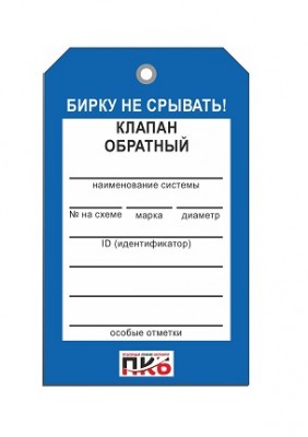 Бирка "Клапан обратный", ПВХ,  70х115х0,3 мм арт. PKBP33