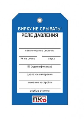 Бирка "Реле давления", ПВХ,  70х115х0,3 мм арт. PKBP55