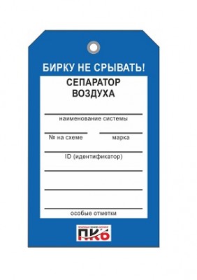 Бирка "Сепаратор воздуха", ПВХ,  70х115х0,3 мм арт. PKBP66
