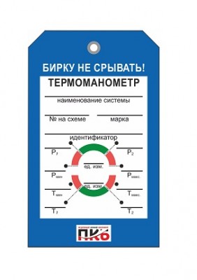 Бирка "Термоманометр", ПВХ,  70х115х0,3 мм арт. PKBP78