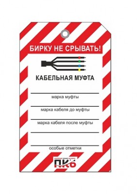 Предупреждающая бирка "Кабельная муфта", ПВХ, 70х115 мм, арт.  PKBS105