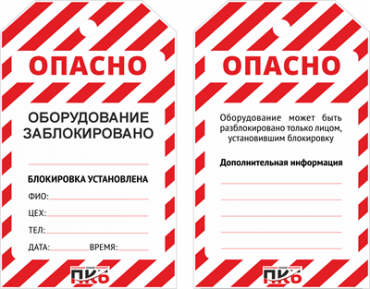 Предупреждающая бирка "Оборудование заблокировано", ПВХ, 70х115 мм, арт. PKBS401 Предупреждающая бирка "Оборудование заблокировано", ПВХ, 70х115 мм, арт. PKBS401