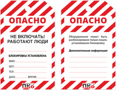 Предупреждающая бирка "Не включать, работают люди", ПВХ, 70х115 мм, арт. PKBS403 Предупреждающая бирка "Не включать, работают люди", ПВХ, 70х115 мм, арт. PKBS403